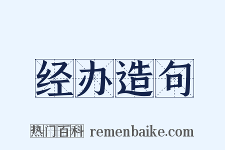 经办造句是什么意思的图片
